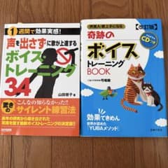 ボイストレーニング本 2冊セット 弓場徹 山田容子のサムネイル