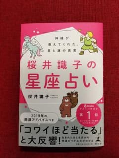桜井識子の星座占い 神様が教えてくれた、星と運の真実のサムネイル