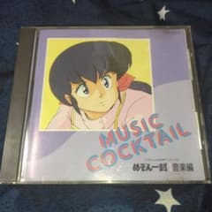 めぞん一刻 ミュージックカクテル 音楽編 サントラ - メルカリ