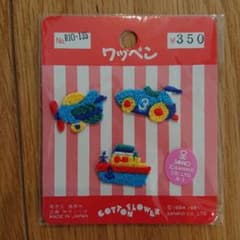 ワッペン ひこうき ふね くるまのサムネイル