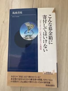 こんな募金箱に寄付してはいけないのサムネイル
