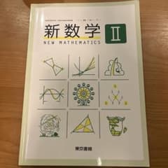 新数学 II 東京書籍 教科書のサムネイル