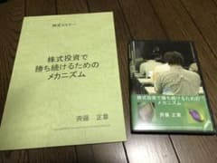 【DVD2枚＆資料】斎藤正章★株式投資で勝ち続けるためのメカニズムのサムネイル