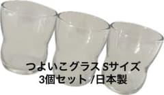 つよいこグラス Sサイズ 3個セット /日本製のサムネイル