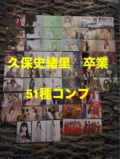 乃木坂46 久保史緒里 卒業 ランダム生写真 51種コンプ - メルカリ
