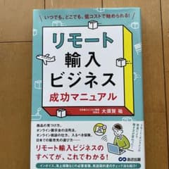 リモート輸入ビジネス 成功マニュアルのサムネイル