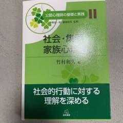 社会・集団・家族心理学のサムネイル