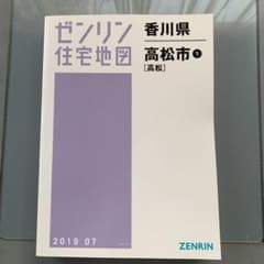ゼンリン 住宅地図帳　高松市201907のサムネイル