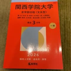 関西学院大学2026年度赤本のサムネイル