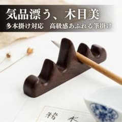 黒檀 木製 山型 筆置き 4本掛け 書道 筆架 筆休め 書道具 高級 天然木