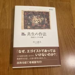 共生の作法 会話としての正義のサムネイル