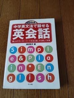 中学校英文法で話せる英会話 CD付きのサムネイル