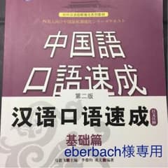 eberbach様専用！CD2枚付！中国語口語速成 基础篇 第二版のサムネイル