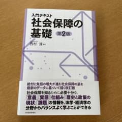 入門テキスト 社会保障の基礎(第2版)のサムネイル