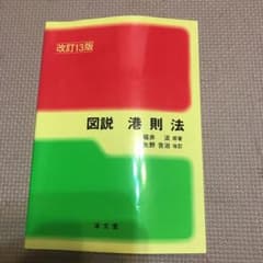 図説 港則法のサムネイル