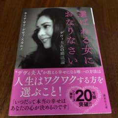 選ばれる女におなりなさい デヴィ夫人の婚活論のサムネイル