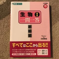 生物1一問一答 完全版/田部眞哉のサムネイル