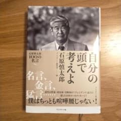 自分の頭で考えよ : 石原慎太郎100の名言のサムネイル