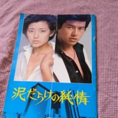 東宝映画　泥だらけの純情　同時上映　HOUSEのパンフレットのサムネイル