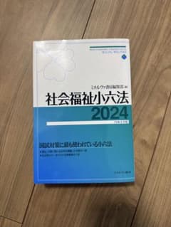 社会福祉小六法2024[令和6年版]のサムネイル