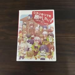 ひきこもりでも旅がしたいのサムネイル
