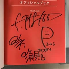 QuizKnockオフィシャルブック【サイン付】のサムネイル