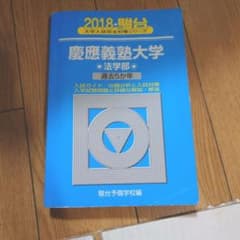 慶應義塾大学 法学部 青本 2018 - メルカリ