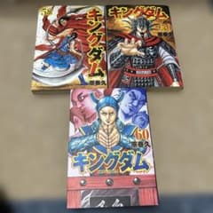キングダム 1〜58巻セット 原泰久 初版】キングダム 58巻 59巻 60巻 セット 原泰久 - メルカリ