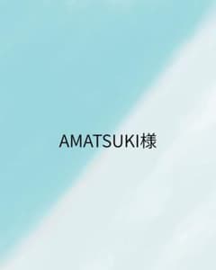AMATSUKI様 専用ページ♡のサムネイル