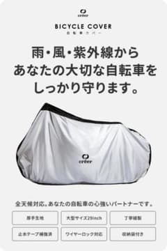 【訳あり特価品！】自転車カバー  厚手 防水 レインカバー 大人用のサムネイル