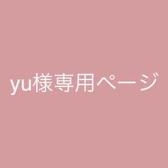 yu様専用のサムネイル