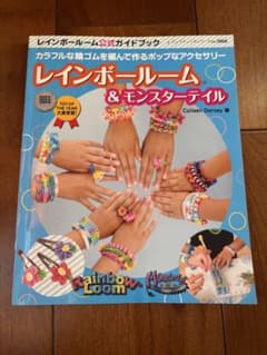 レインボールーム & モンスタータイル　公式ガイドブックのサムネイル