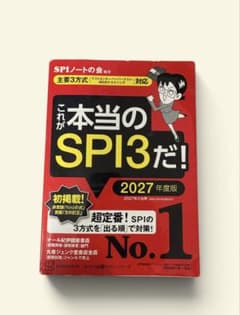 これが本当のSPI3だ! 2027年度版のサムネイル