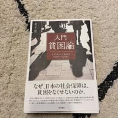 入門 貧困論 ささえあう/たすけあう社会をつくるためにのサムネイル