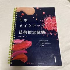 日本メイクアップ技術検定試験　１級のサムネイル
