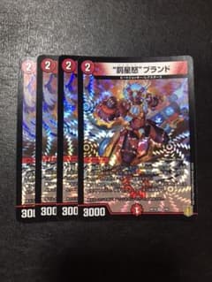 “罰星怒”ブランド　4枚　デュエマのサムネイル
