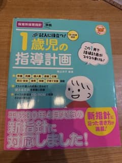 記入に役立つ！1歳児の指導計画 CD-ROM付きのサムネイル