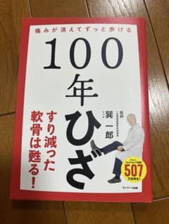 100年ひざのサムネイル