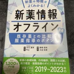 新薬の特徴がよくわかる!新薬情報オフライン : 既存薬との比較と服薬指導のポイ…のサムネイル