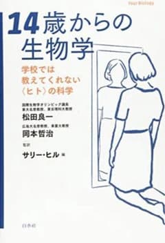 14歳からの生物学のサムネイル