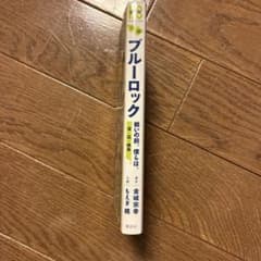 小説 ブルーロックのサムネイル