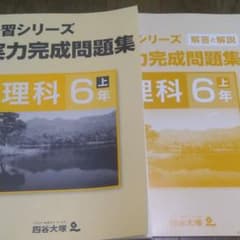 四谷大塚　予習シリーズ　実力完成問題集理科のサムネイル