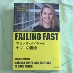 FAILING FAST マリッサ・メイヤーとヤフーの闘争のサムネイル