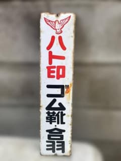 昭和ハト印 ゴム靴 合羽 ホーロー看板 - メルカリ