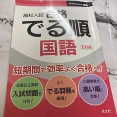 高校入試 合格でる順 国語 五訂版のサムネイル
