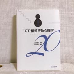 ICT・情報行動心理学のサムネイル