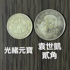 中国 光緒元寶 / 中華民国三年 袁世凱 貳角 古銭 外国貨幣 硬貨 2点