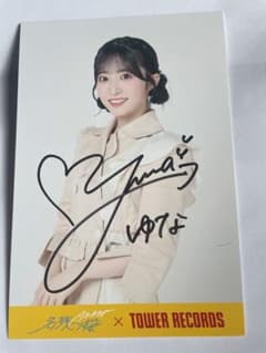 AKB48 名残り桜 秋山由奈 直筆サイン ポストカード タワーレコード