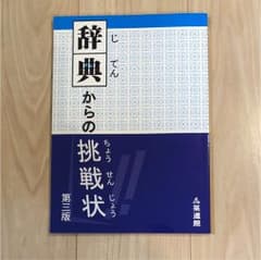中学受験 国語 辞典からの挑戦状のサムネイル