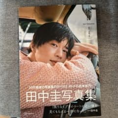 田中圭写真集 休日のサムネイル